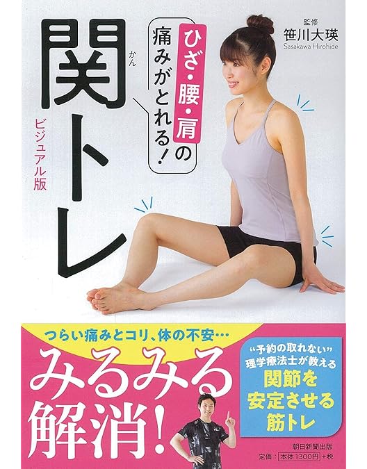 Amazon.co.jp: 首・腰・ひざの痛みを改善【関トレ入門】痛みのない体と